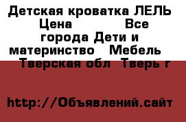 Детская кроватка ЛЕЛЬ › Цена ­ 5 000 - Все города Дети и материнство » Мебель   . Тверская обл.,Тверь г.